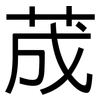 荿: Grotesk 荿: Grotesk