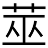 莁: Grotesk
