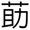 莇: Grotesk