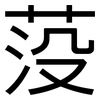 莈: Grotesk