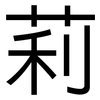 莉: Grotesk 莉: Grotesk