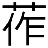 莋: Grotesk