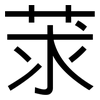 莍: Grotesk
