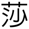 莎: Grotesk 莎: Grotesk