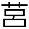 莒: Grotesk