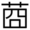 莔: Grotesk
