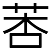 莕: Grotesk