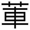 莗: Grotesk