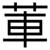 莗: Grotesk