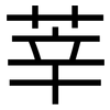 莘: Grotesk