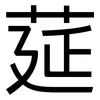 莚: Grotesk