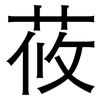 莜: Grotesk