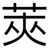 莢: Grotesk 莢: Grotesk