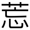 莣: Grotesk 莣: Grotesk