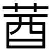 莤: Grotesk 莤: Grotesk