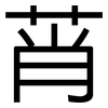 莦: Grotesk