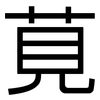 莧: Grotesk