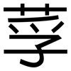 莩: Grotesk