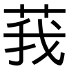 莪: Grotesk