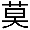 莫: sans serif 莫: sans serif