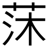 莯: Grotesk 莯: Grotesk