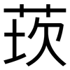 莰: Grotesk