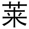 莱: Grotesk