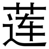 莲: Grotesk 莲: Grotesk