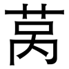 莴: Grotesk