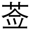 莶: Grotesk