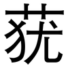 莸: Grotesk