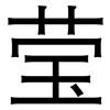 莹: Grotesk