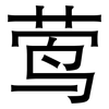 莺: Grotesk 莺: Grotesk