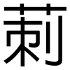 莿: Grotesk