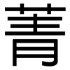 菁: Grotesk