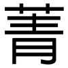 菁: Grotesk