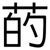 菂: Grotesk