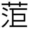 菃: Grotesk 菃: Grotesk