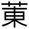 菄: Grotesk