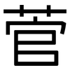 菅: Grotesk