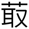 菆: Grotesk