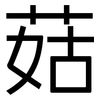 菇: Grotesk