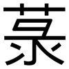 菉: Grotesk