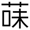 菋: Grotesk