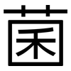 菌: sans serif 菌: sans serif