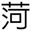 菏: Grotesk