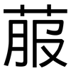菔: Grotesk