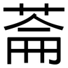 菕: Grotesk