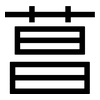 菖: Grotesk