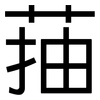 菗: Grotesk